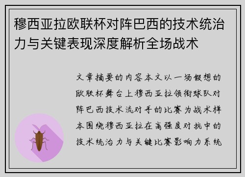 穆西亚拉欧联杯对阵巴西的技术统治力与关键表现深度解析全场战术 穆西亚拉欧联杯对阵巴西的技术统治力与关键表现深度解析全场战术
