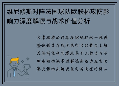 维尼修斯对阵法国球队欧联杯攻防影响力深度解读与战术价值分析 维尼修斯对阵法国球队欧联杯攻防影响力深度解读与战术价值分析