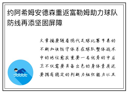 约阿希姆安德森重返富勒姆助力球队防线再添坚固屏障 约阿希姆安德森重返富勒姆助力球队防线再添坚固屏障