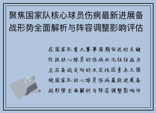 聚焦国家队核心球员伤病最新进展备战形势全面解析与阵容调整影响评估 聚焦国家队核心球员伤病最新进展备战形势全面解析与阵容调整影响评估