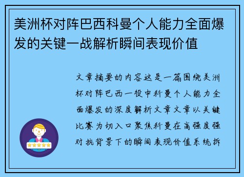 美洲杯对阵巴西科曼个人能力全面爆发的关键一战解析瞬间表现价值