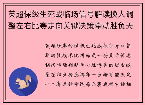 英超保级生死战临场信号解读换人调整左右比赛走向关键决策牵动胜负天平 英超保级生死战临场信号解读换人调整左右比赛走向关键决策牵动胜负天平