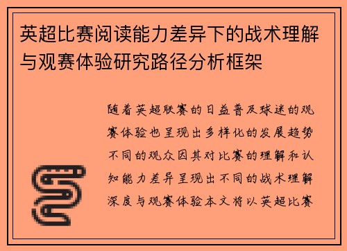 英超比赛阅读能力差异下的战术理解与观赛体验研究路径分析框架 英超比赛阅读能力差异下的战术理解与观赛体验研究路径分析框架