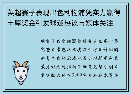 英超赛季表现出色利物浦凭实力赢得丰厚奖金引发球迷热议与媒体关注