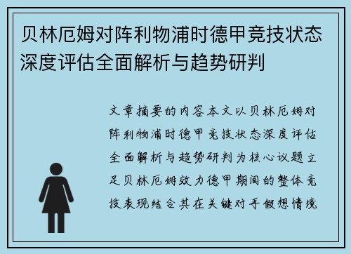 贝林厄姆对阵利物浦时德甲竞技状态深度评估全面解析与趋势研判
