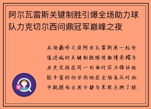 阿尔瓦雷斯关键制胜引爆全场助力球队力克切尔西问鼎冠军巅峰之夜 阿尔瓦雷斯关键制胜引爆全场助力球队力克切尔西问鼎冠军巅峰之夜