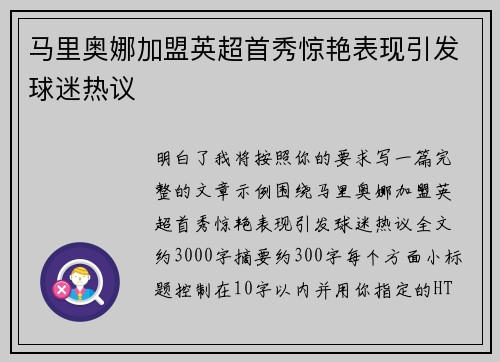 马里奥娜加盟英超首秀惊艳表现引发球迷热议