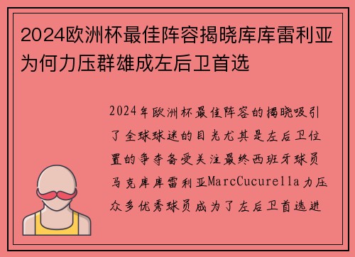 2024欧洲杯最佳阵容揭晓库库雷利亚为何力压群雄成左后卫首选 2024欧洲杯最佳阵容揭晓库库雷利亚为何力压群雄成左后卫首选