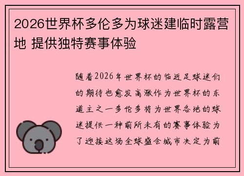 2026世界杯多伦多为球迷建临时露营地 提供独特赛事体验 2026世界杯多伦多为球迷建临时露营地 提供独特赛事体验