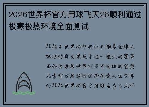 2026世界杯官方用球飞天26顺利通过极寒极热环境全面测试