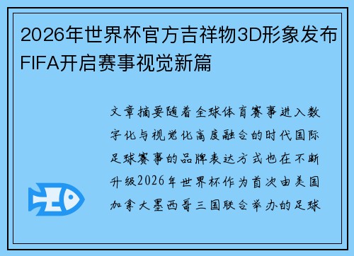 2026年世界杯官方吉祥物3D形象发布FIFA开启赛事视觉新篇