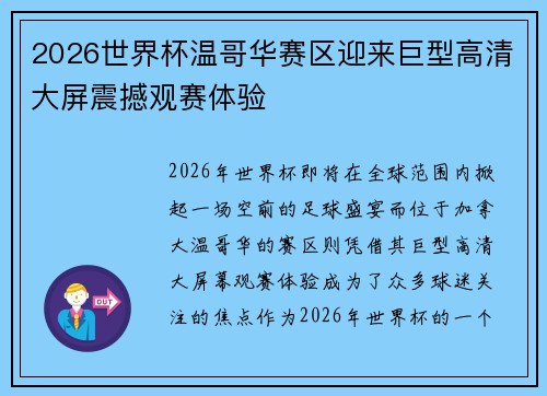 2026世界杯温哥华赛区迎来巨型高清大屏震撼观赛体验 2026世界杯温哥华赛区迎来巨型高清大屏震撼观赛体验