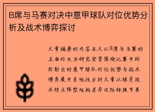 B席与马赛对决中意甲球队对位优势分析及战术博弈探讨 B席与马赛对决中意甲球队对位优势分析及战术博弈探讨