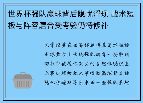 世界杯强队赢球背后隐忧浮现 战术短板与阵容磨合受考验仍待修补 世界杯强队赢球背后隐忧浮现 战术短板与阵容磨合受考验仍待修补