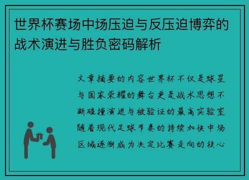 世界杯赛场中场压迫与反压迫博弈的战术演进与胜负密码解析 世界杯赛场中场压迫与反压迫博弈的战术演进与胜负密码解析