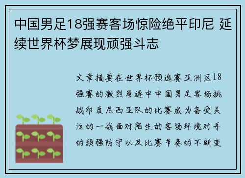 中国男足18强赛客场惊险绝平印尼 延续世界杯梦展现顽强斗志 中国男足18强赛客场惊险绝平印尼 延续世界杯梦展现顽强斗志