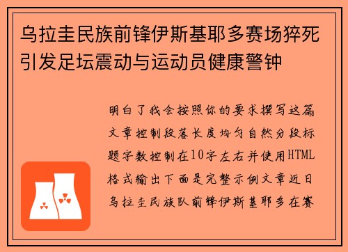 乌拉圭民族前锋伊斯基耶多赛场猝死引发足坛震动与运动员健康警钟 乌拉圭民族前锋伊斯基耶多赛场猝死引发足坛震动与运动员健康警钟