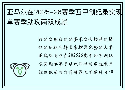 亚马尔在2025-26赛季西甲创纪录实现单赛季助攻两双成就