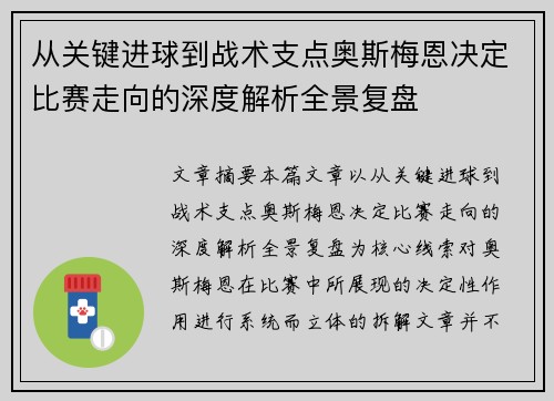 从关键进球到战术支点奥斯梅恩决定比赛走向的深度解析全景复盘 从关键进球到战术支点奥斯梅恩决定比赛走向的深度解析全景复盘