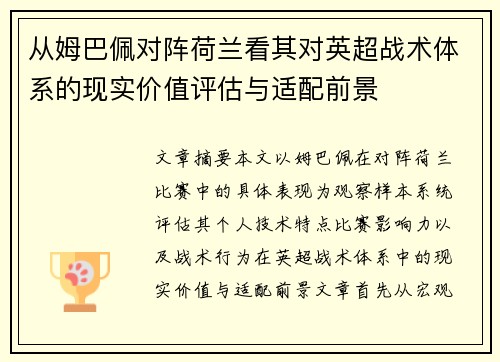 从姆巴佩对阵荷兰看其对英超战术体系的现实价值评估与适配前景