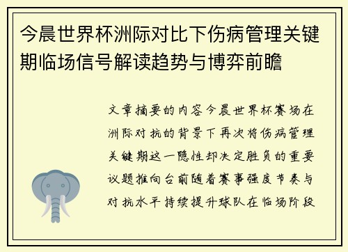 今晨世界杯洲际对比下伤病管理关键期临场信号解读趋势与博弈前瞻 今晨世界杯洲际对比下伤病管理关键期临场信号解读趋势与博弈前瞻