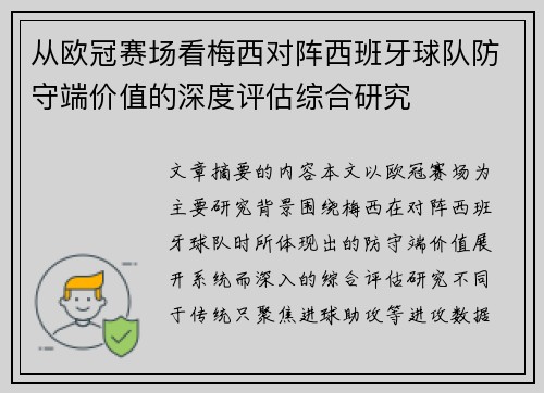 从欧冠赛场看梅西对阵西班牙球队防守端价值的深度评估综合研究