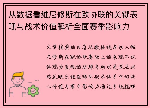 从数据看维尼修斯在欧协联的关键表现与战术价值解析全面赛季影响力 从数据看维尼修斯在欧协联的关键表现与战术价值解析全面赛季影响力