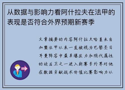 从数据与影响力看阿什拉夫在法甲的表现是否符合外界预期新赛季