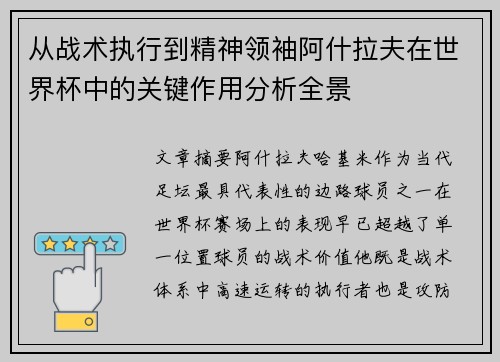 从战术执行到精神领袖阿什拉夫在世界杯中的关键作用分析全景 从战术执行到精神领袖阿什拉夫在世界杯中的关键作用分析全景