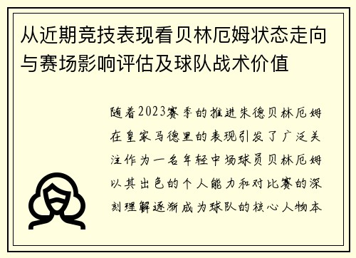 从近期竞技表现看贝林厄姆状态走向与赛场影响评估及球队战术价值 从近期竞技表现看贝林厄姆状态走向与赛场影响评估及球队战术价值