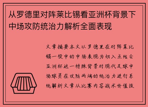 从罗德里对阵莱比锡看亚洲杯背景下中场攻防统治力解析全面表现 从罗德里对阵莱比锡看亚洲杯背景下中场攻防统治力解析全面表现