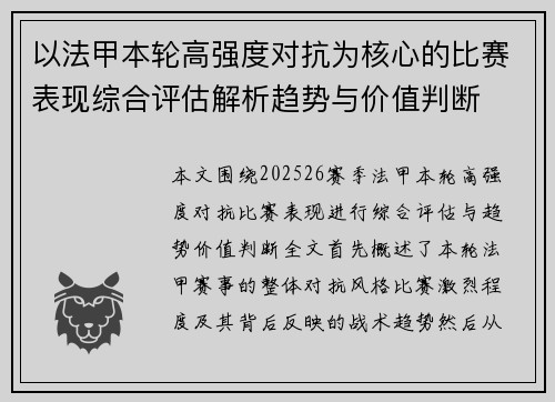 以法甲本轮高强度对抗为核心的比赛表现综合评估解析趋势与价值判断 以法甲本轮高强度对抗为核心的比赛表现综合评估解析趋势与价值判断