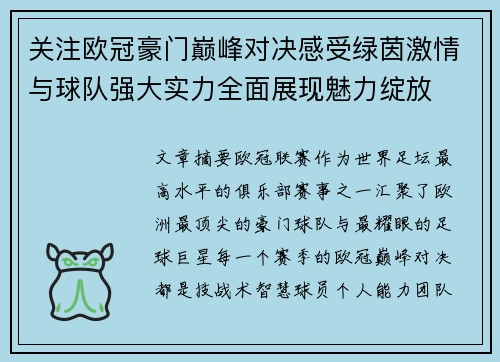 关注欧冠豪门巅峰对决感受绿茵激情与球队强大实力全面展现魅力绽放