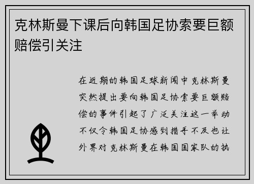 克林斯曼下课后向韩国足协索要巨额赔偿引关注 克林斯曼下课后向韩国足协索要巨额赔偿引关注