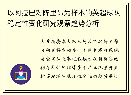 以阿拉巴对阵里昂为样本的英超球队稳定性变化研究观察趋势分析 以阿拉巴对阵里昂为样本的英超球队稳定性变化研究观察趋势分析