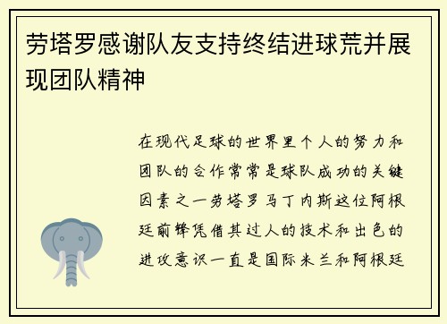 劳塔罗感谢队友支持终结进球荒并展现团队精神