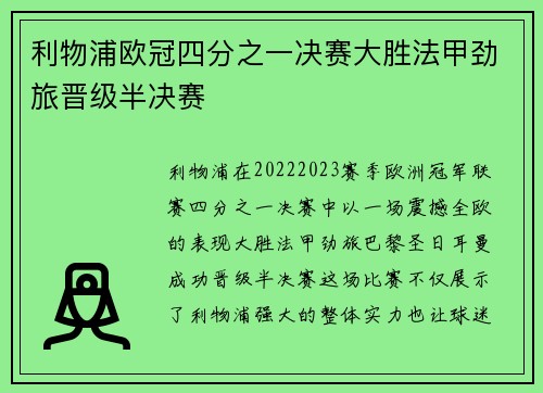 利物浦欧冠四分之一决赛大胜法甲劲旅晋级半决赛