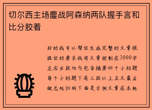 切尔西主场鏖战阿森纳两队握手言和比分胶着 切尔西主场鏖战阿森纳两队握手言和比分胶着