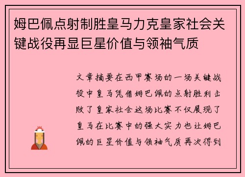 姆巴佩点射制胜皇马力克皇家社会关键战役再显巨星价值与领袖气质