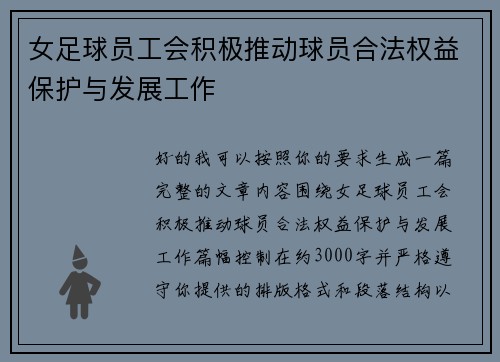 女足球员工会积极推动球员合法权益保护与发展工作