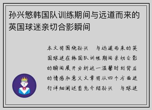 孙兴慜韩国队训练期间与远道而来的英国球迷亲切合影瞬间