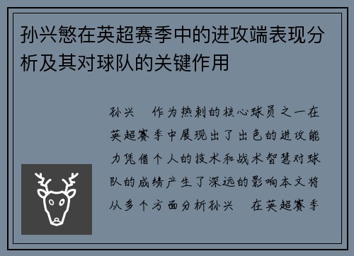 孙兴慜在英超赛季中的进攻端表现分析及其对球队的关键作用