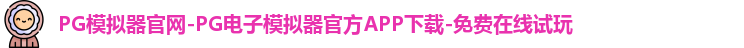 PG模拟器官网-PG电子模拟器官方APP下载-免费在线试玩